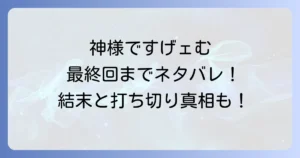 神様ですげェむのネタバレ徹底解説！最終回までのあらすじと登場人物の結末、打ち切りの真相も