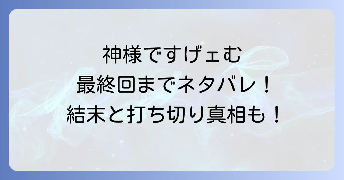 神様ですげェむのネタバレ徹底解説!最終回までのあらすじと登場人物の結末、打ち切りの真相も