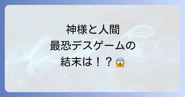神様ですげェむとは?作品概要とデスゲームの魅力