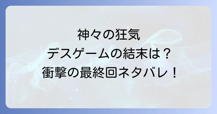 主要登場人物とそれぞれの運命をネタバレ