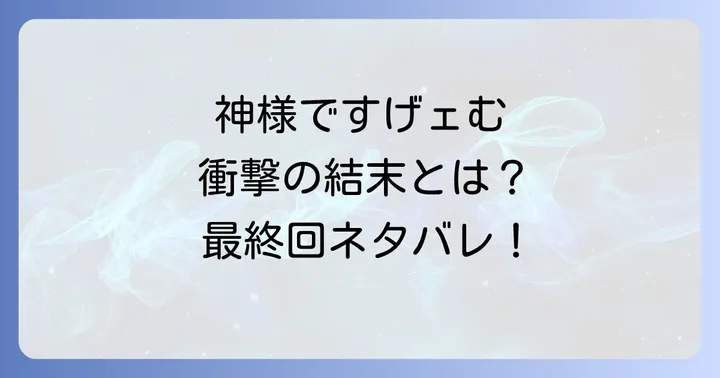 終盤のクライマックスと衝撃の最終回ネタバレ