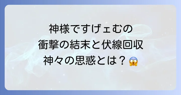 神様ですげェむの伏線回収と読者の考察
