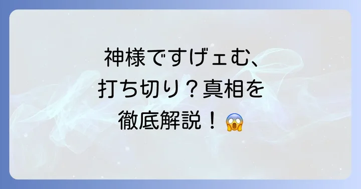 「神様ですげェむ」は打ち切り?連載状況の真相を解説