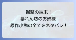 暴れん坊のお姉様のネタバレ徹底解説！原作小説の結末と登場人物のその後