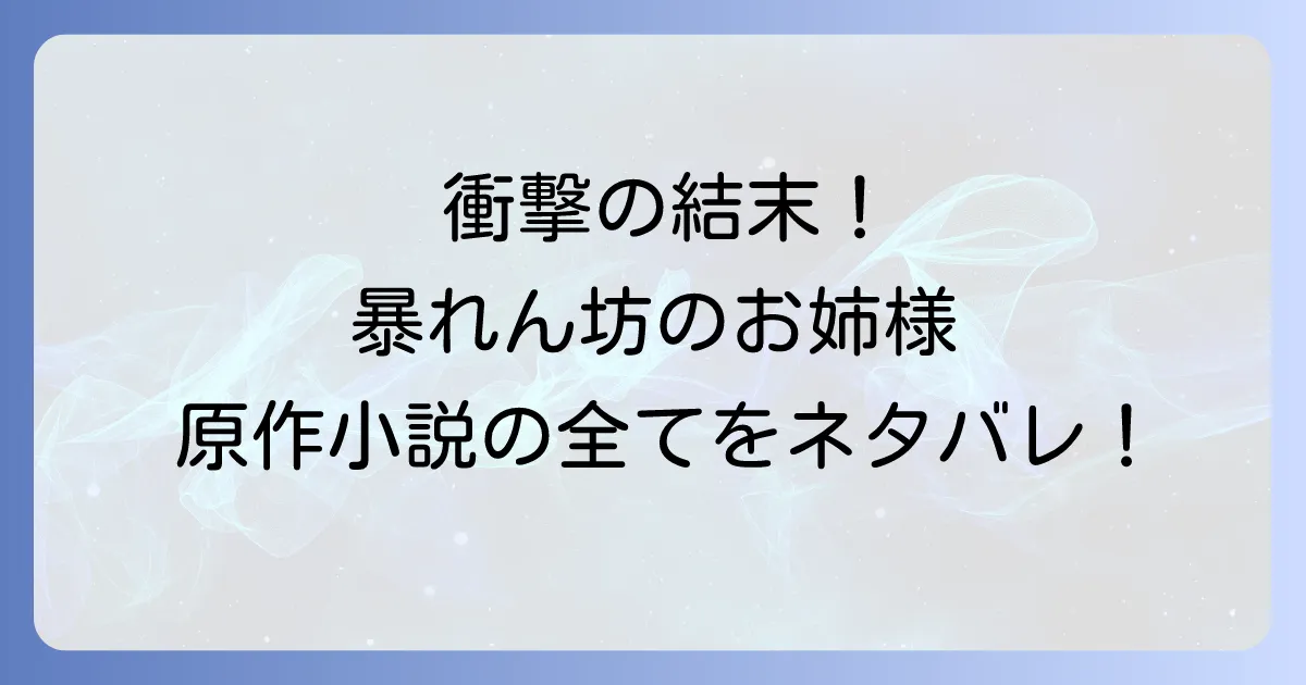 暴れん坊のお姉様のネタバレ徹底解説！原作小説の結末と登場人物のその後