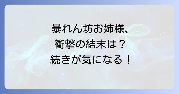 「暴れん坊のお姉様」とは？作品の基本情報と魅力