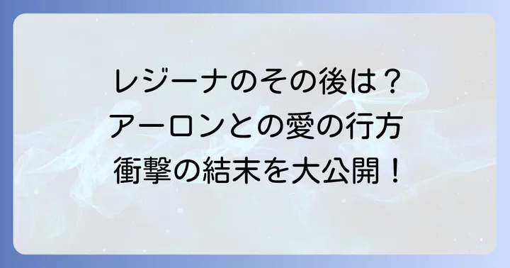 主要登場人物たちのその後を深掘り