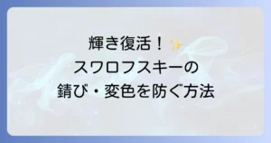 スワロフスキーネックレスが錆びる原因と変色を防ぐ手入れ方法を徹底解説