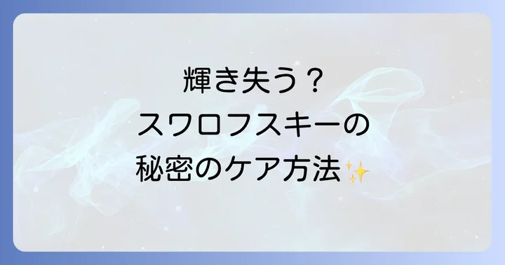 スワロフスキーネックレスの寿命を延ばすためのポイント