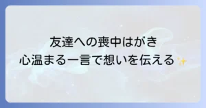喪中はがきに友達へ一言添える例文とマナーで心遣いを伝える徹底解説