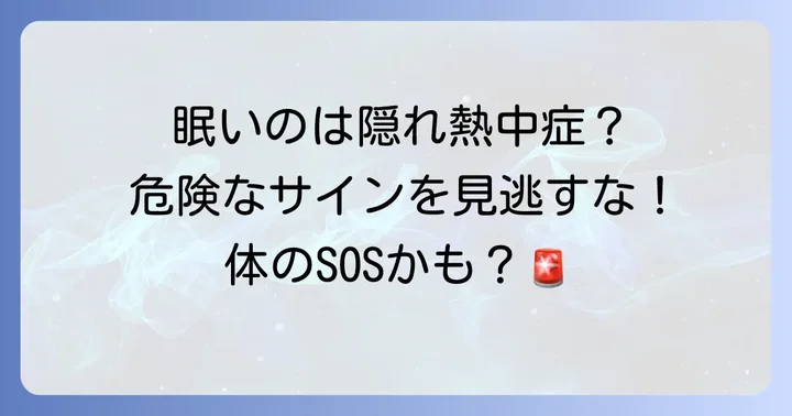 隠れ熱中症とは？なぜ「眠い」と感じるのか
