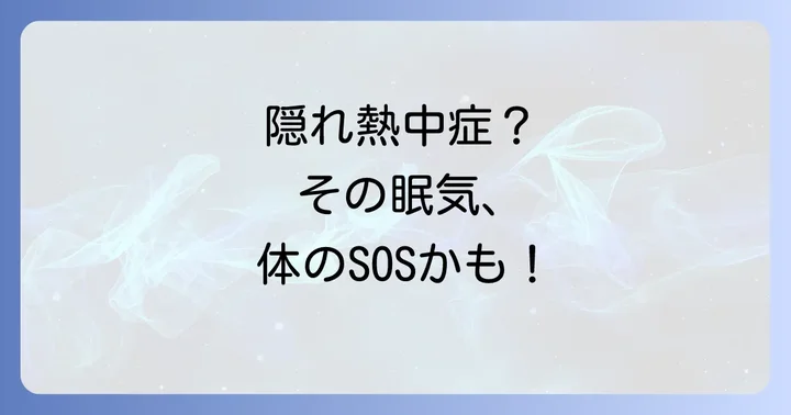 隠れ熱中症の主な症状と夏バテとの見分け方