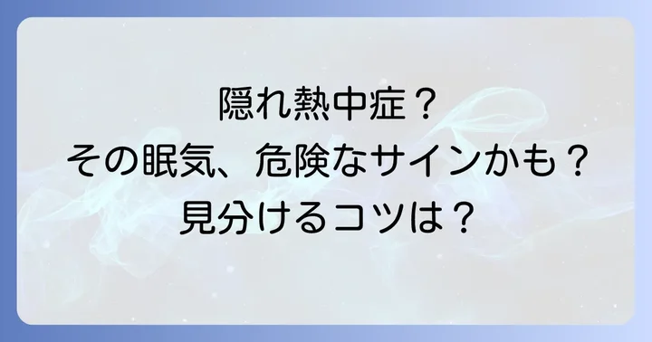隠れ熱中症の原因とリスク要因