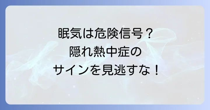 隠れ熱中症の予防と効果的な対策