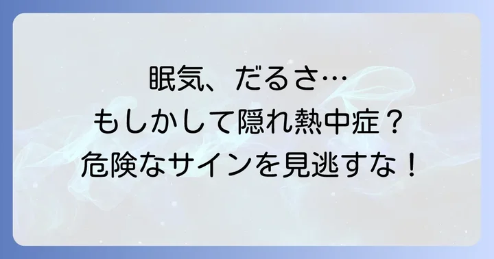 隠れ熱中症が疑われる場合の対処法と医療機関の受診タイミング