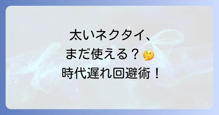太いネクタイに関するよくある質問
