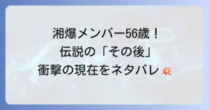 湘南爆走族56歳ネタバレ！伝説のメンバーたちの現在と読み切り詳細を徹底解説