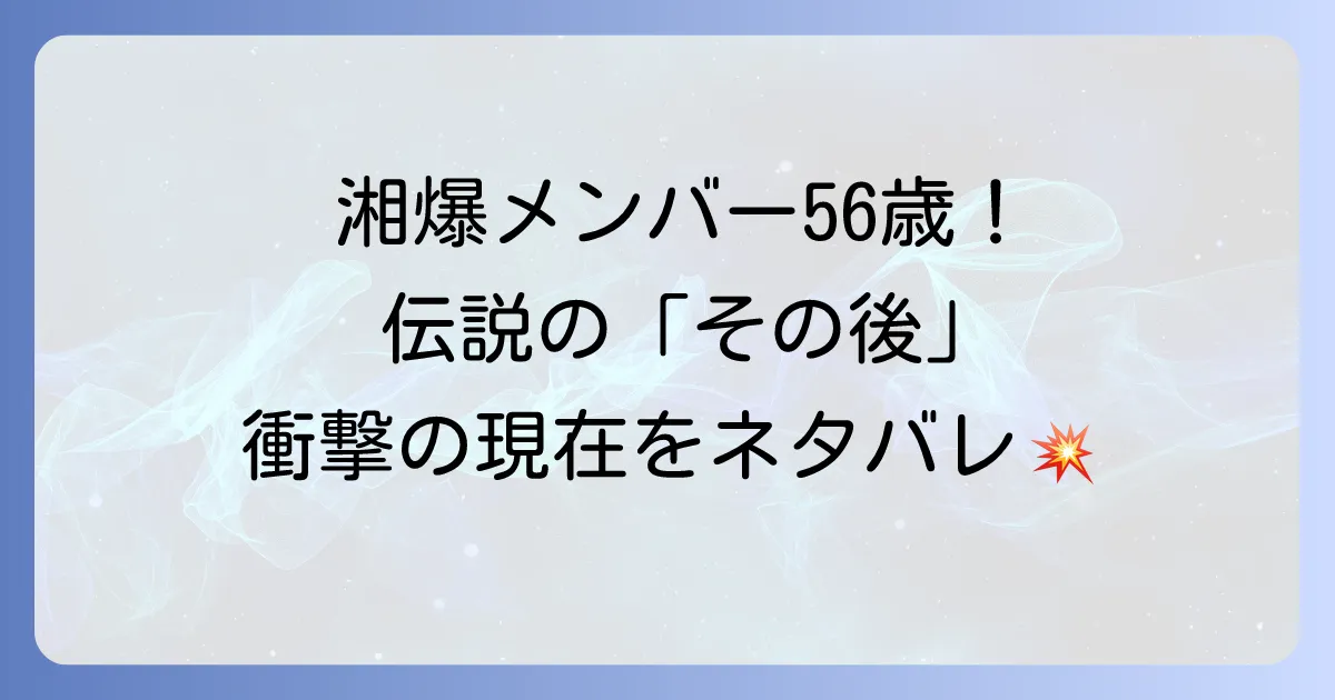 湘南爆走族56歳ネタバレ!伝説のメンバーたちの現在と読み切り詳細を徹底解説