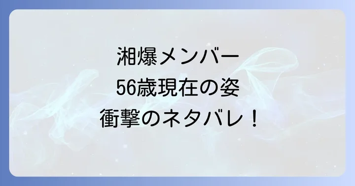 56歳になった湘爆メンバーたちのネタバレ！彼らの現在