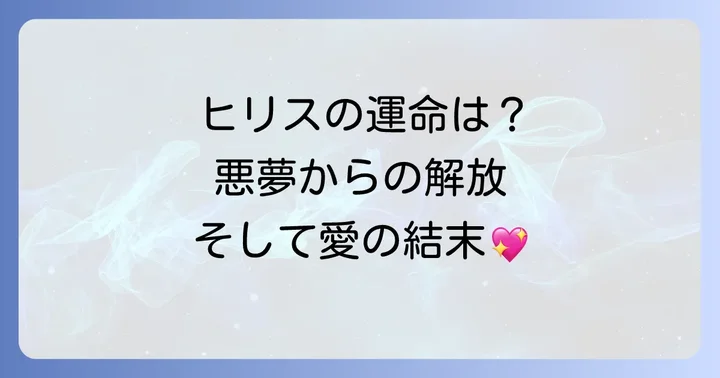 主要登場人物たちの結末とその後