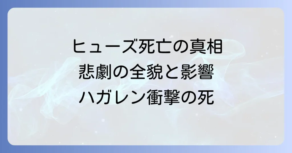 ハガレンヒューズ死亡の真相を徹底解説！衝撃の死と物語への影響