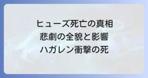 ハガレンヒューズ死亡の真相を徹底解説！衝撃の死と物語への影響