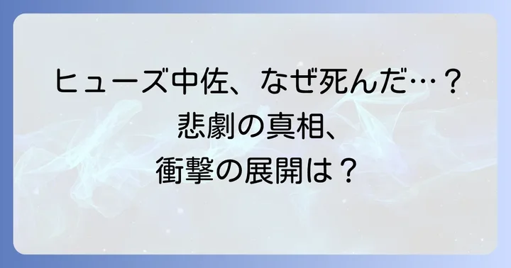 ハガレンヒューズ死亡シーンの全貌