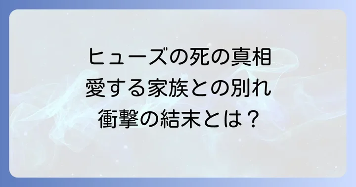 ヒューズの死が物語と登場人物に与えた深い影響