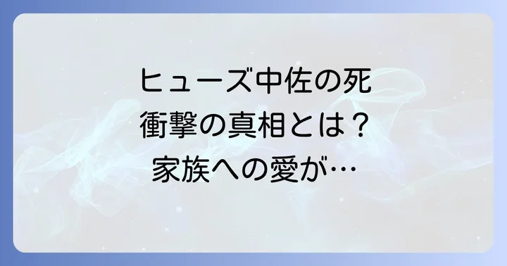 ハガレンヒューズ死亡に関するよくある質問