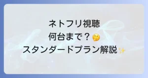 ネトフリスタンダードプランの同時視聴は何台まで？料金や他サービス比較についても解説