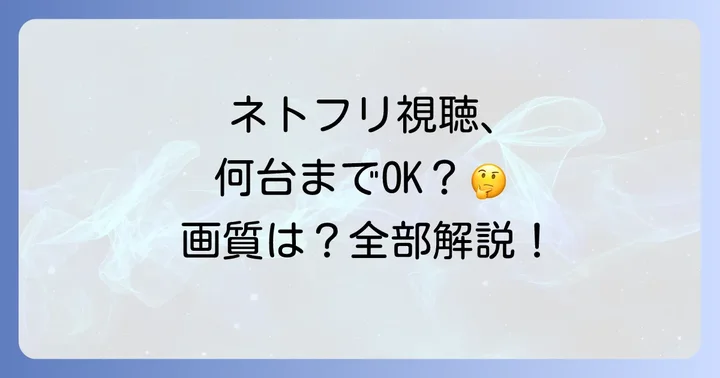 Netflix同時視聴を最大限に活用するコツと注意点