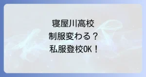 寝屋川高校の制服は変わる？令和7年度からの「標準服化」と私服登校を徹底解説！
