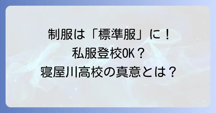 寝屋川高校の制服は「変わる」のではなく「標準服」に！その真意とは？