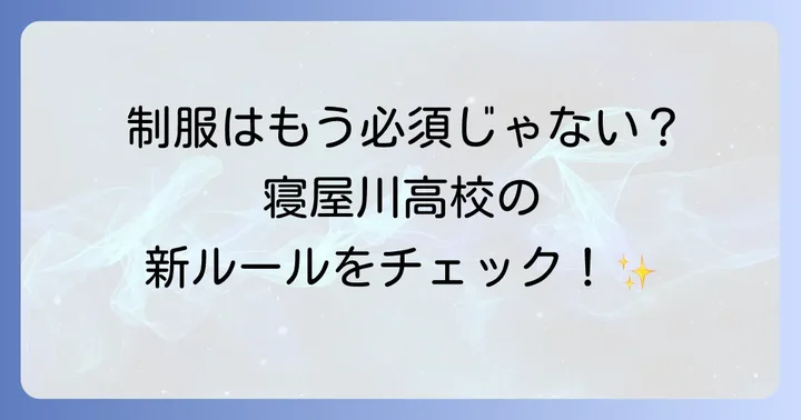 寝屋川高校の新制服ルール！生徒や保護者が知るべきこと
