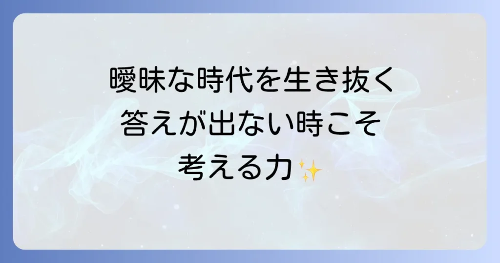 ネガティブケイパビリティを身につけるには？曖昧な時代を生き抜くための実践方法を徹底解説