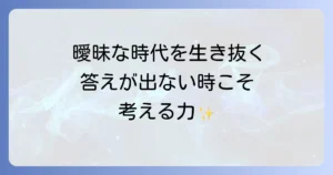 ネガティブケイパビリティを身につけるには？曖昧な時代を生き抜くための実践方法を徹底解説