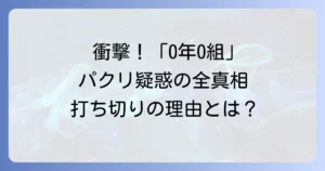 0年0組パクリ事件を徹底解説！漫画「ネウロ」との類似点と打ち切りの真相