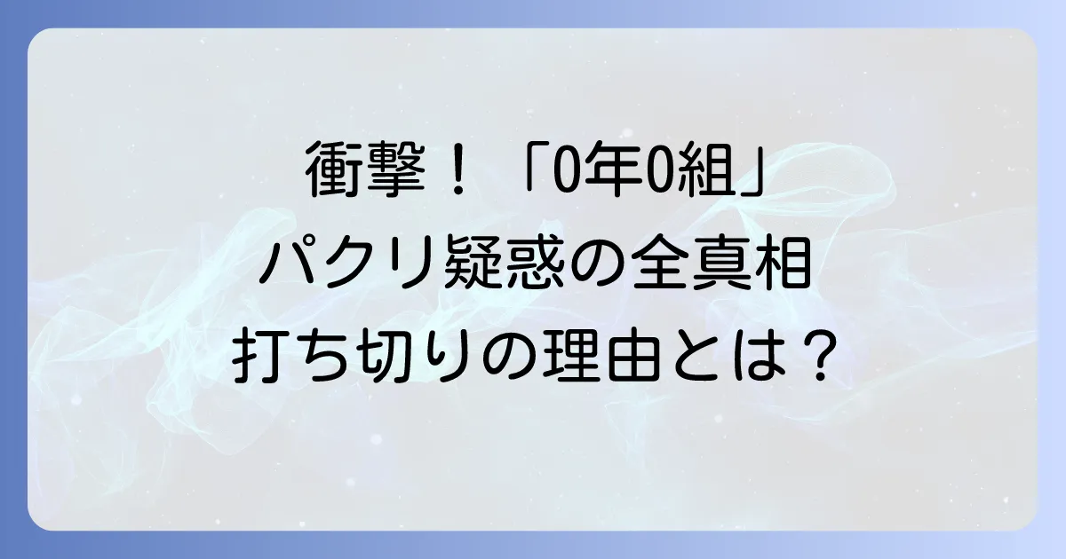 0年0組パクリ事件を徹底解説!漫画「ネウロ」との類似点と打ち切りの真相