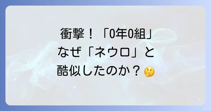 0年0組パクリ事件とは?その概要と背景