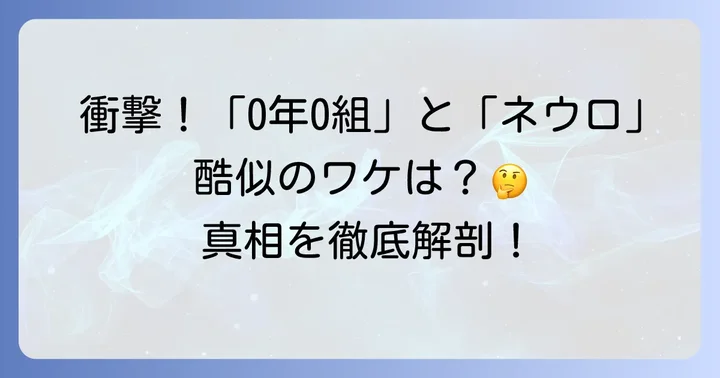 「0年0組」と「ネウロ」の類似点徹底比較