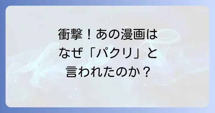パクリ疑惑がもたらした影響と騒動の経緯