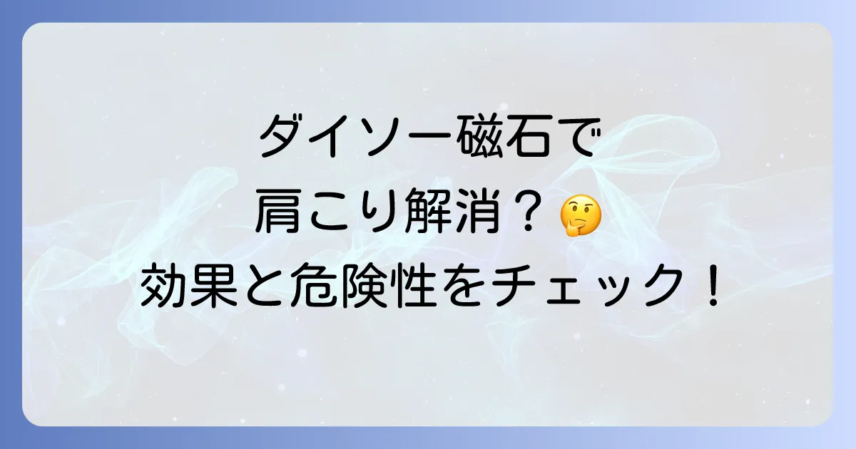 ダイソーのネオジム磁石で肩こり解消?効果的な使い方と危険性・注意点を徹底解説