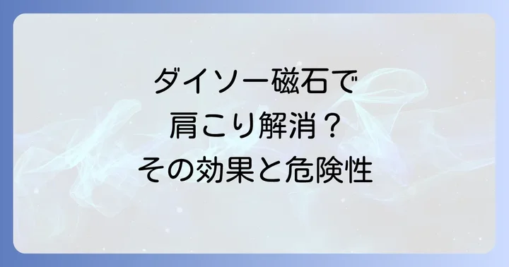 ダイソーのネオジム磁石で肩こり対策を考える方へ
