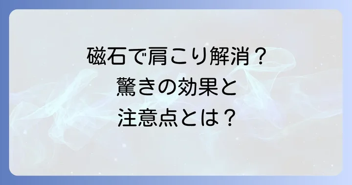 ネオジム磁石とは？その驚きの磁力と特徴