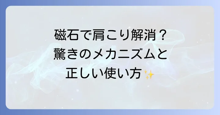 ネオジム磁石が肩こりに作用するメカニズム
