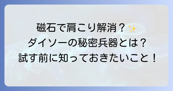 ダイソーネオジム磁石を肩こりに活用する具体的な方法