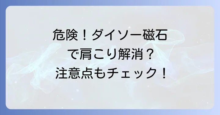 ダイソーネオジム磁石使用時の危険性と注意点