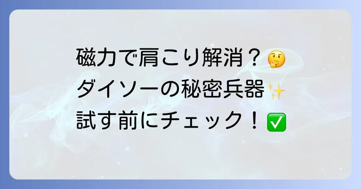 ダイソーネオジム磁石の販売状況と代替品