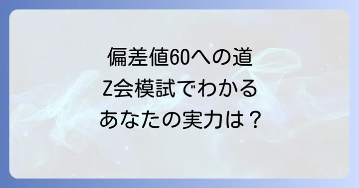 Z会アドバンスト模試とは？難関大志望者が受ける理由