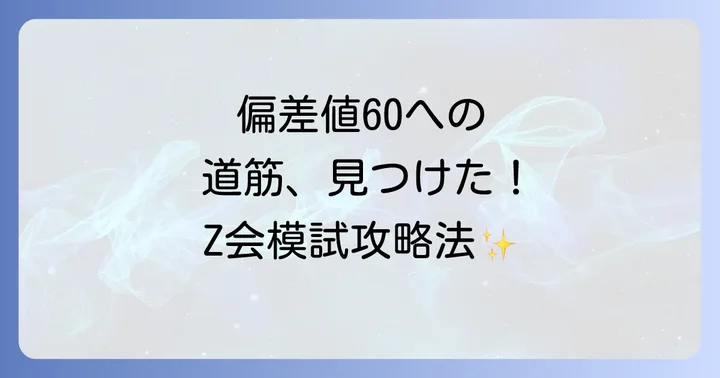 Z会アドバンスト模試で偏差値60を達成するための学習戦略